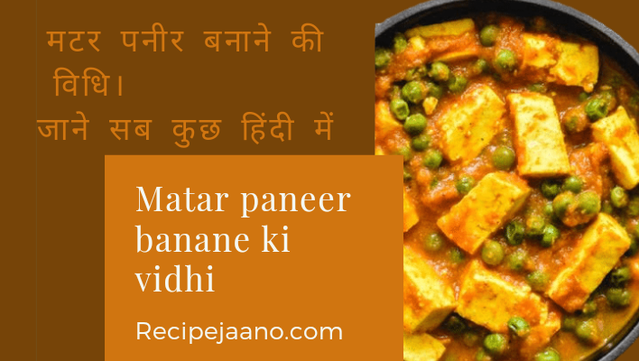 मटर पनीर बनाने की विधि - mattar paneer ki vidhi