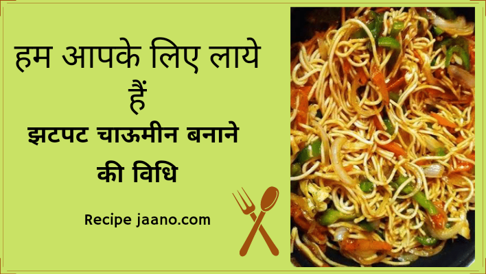 चाऊमीन बनाने की विधि/veg chow mein recipe