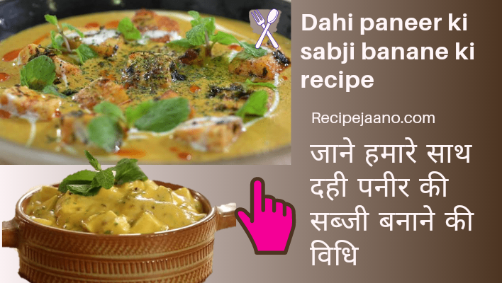 दही पनीर की सब्जी/Dahi paneer ki sabji kese banae