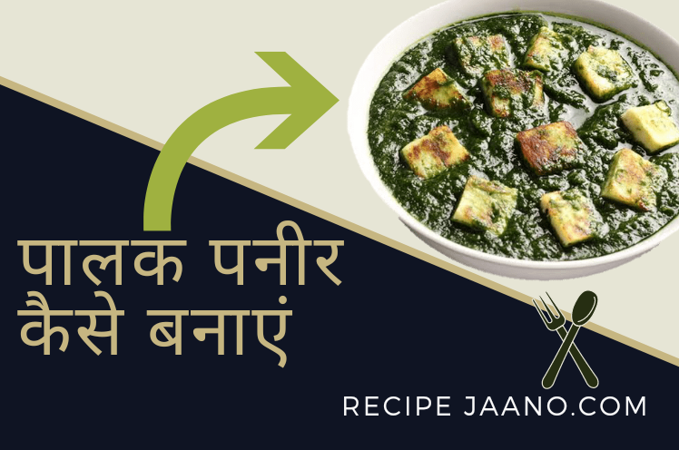 Palak Paneer Kaise Banaen 2021