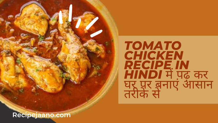 Tomato Chicken Recipe In Hindi रेस्टोरेंट स्टाइल से बनाएं टॉमेटो चिकन