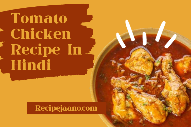 Tomato Chicken Recipe In Hindi  रेस्टोरेंट स्टाइल से बनाएं टॉमेटो चिकन