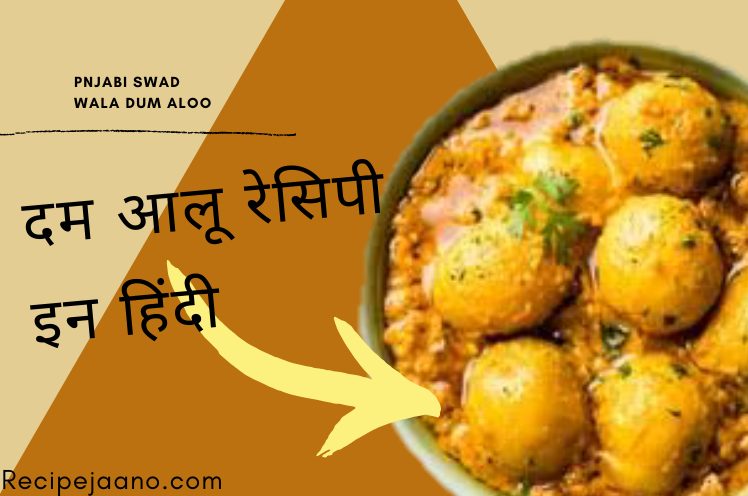 ये है पंजाबी Dum aloo recipe in hindi बनाने का आसान तरीका