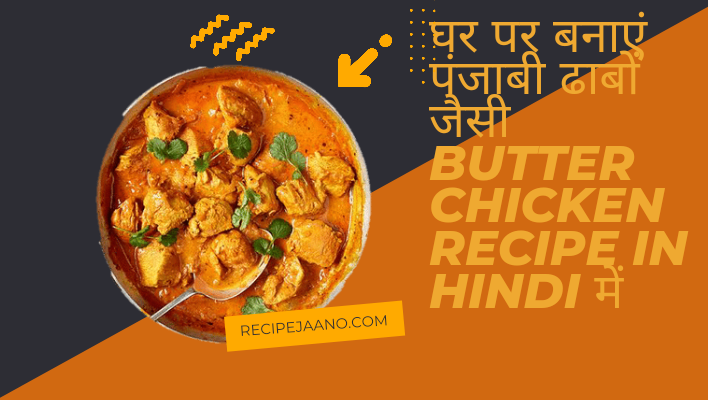 घर पर बनाएं पंजाबी ढाबों जैसी Butter chicken recipe in hindi में