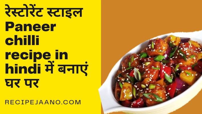 रेस्टोरेंट स्टाइल Paneer chilli recipe in hindi में बनाएं घर पर