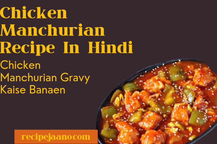 Chicken Manchurian Recipe, सीखें रेस्टोरेंट जैसे नॉन वेज मंचूरियन