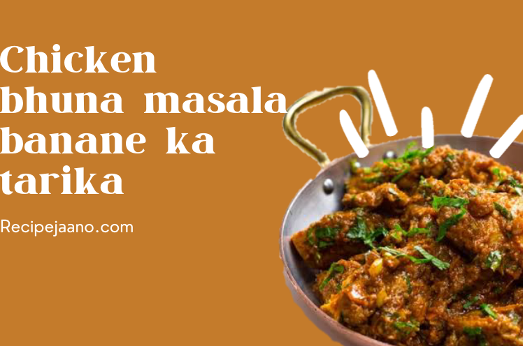 Chicken bhuna masala इस तरह बनाएं Bhuna chicken मसाला