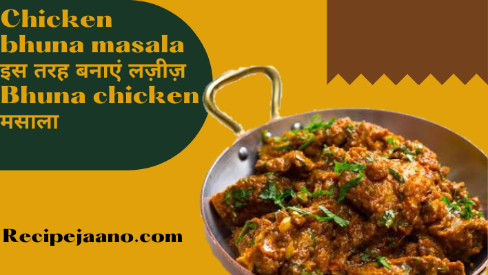 Chicken bhuna masala इस तरह बनाएं Bhuna chicken मसाला