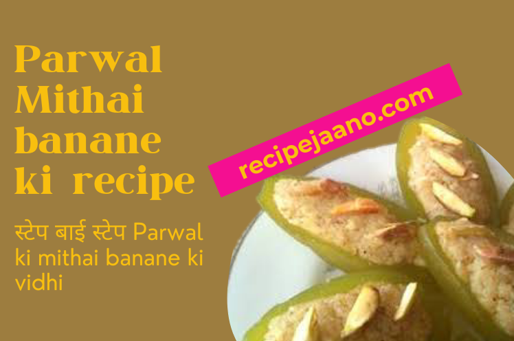 Parwal ki mithai banane ki vidhi हलवाई जैसी Parwal mithai