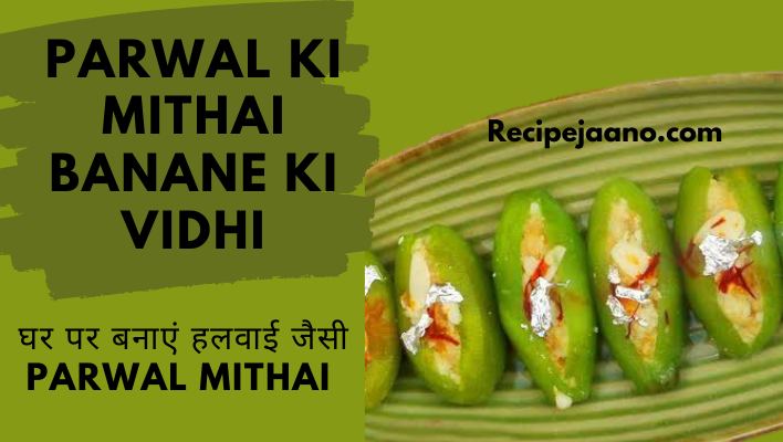 Parwal ki mithai banane ki vidhi हलवाई जैसी Parwal mithai