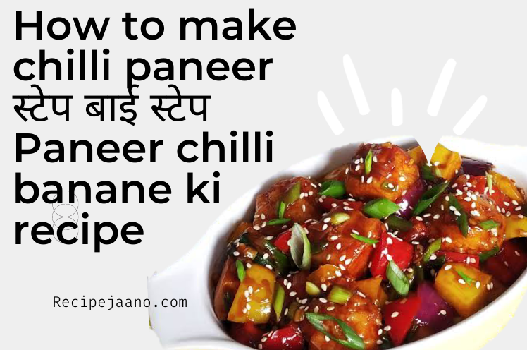 रेस्टोरेंट स्टाइल Paneer chilli recipe in hindi में बनाएं घर पर