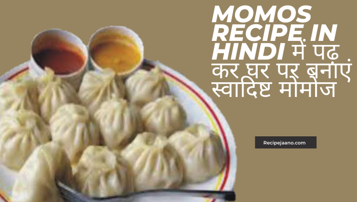 Momos recipe in hindi में पढ़ कर घर पर बनाएं स्वादिष्ट मोमोज