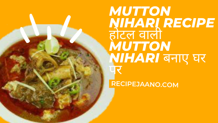 Mutton nihari recipe होटल वाली Mutton nihari बनाए घर पर