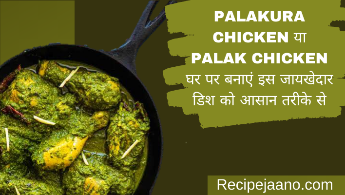 Palakura chicken या Palak chicken घर पर बनाएं आसान तरीके से