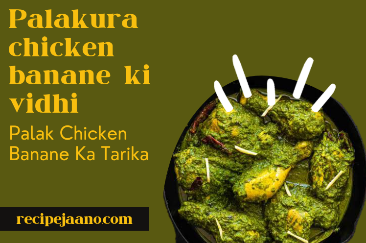 Palakura chicken या Palak chicken घर पर बनाएं आसान तरीके से