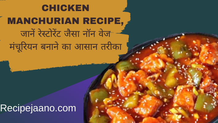 Chicken Manchurian Recipe, सीखें रेस्टोरेंट जैसे नॉन वेज मंचूरियन