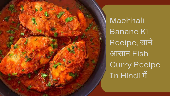 Machhali banane ki recipe, आसान Fish curry रेसिपी