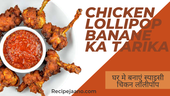 Chicken Lollipop Banane Ka Tarika 2022