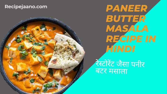 Paneer butter masala recipe in hindi 2022