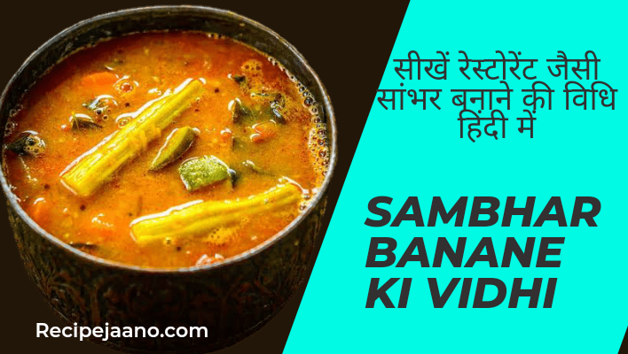 Sambhar banane ki vidhi, सीखें रेस्टोरेंट जैसी सांभर विधि हिंदी में