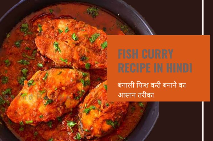 Machhali banane ki recipe, आसान Fish curry रेसिपी