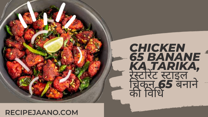 Chicken 65 Banane Ka Tarika, रेस्टोरेंट स्टाइल Chicken 65