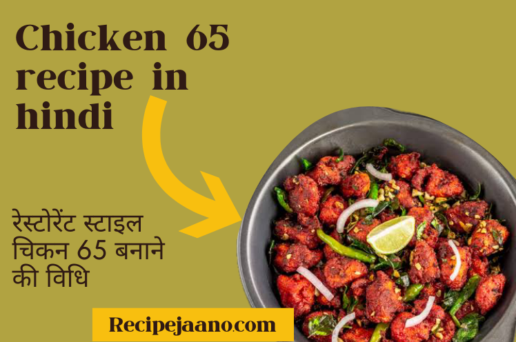 Chicken 65 Banane Ka Tarika, रेस्टोरेंट स्टाइल Chicken 65