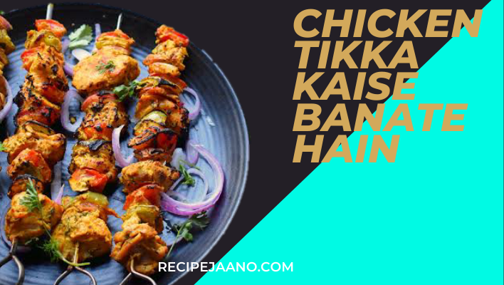 Chicken Tikka Kaise Banate Hain, स्पाइसी तंदूरी चिकन टिक्का