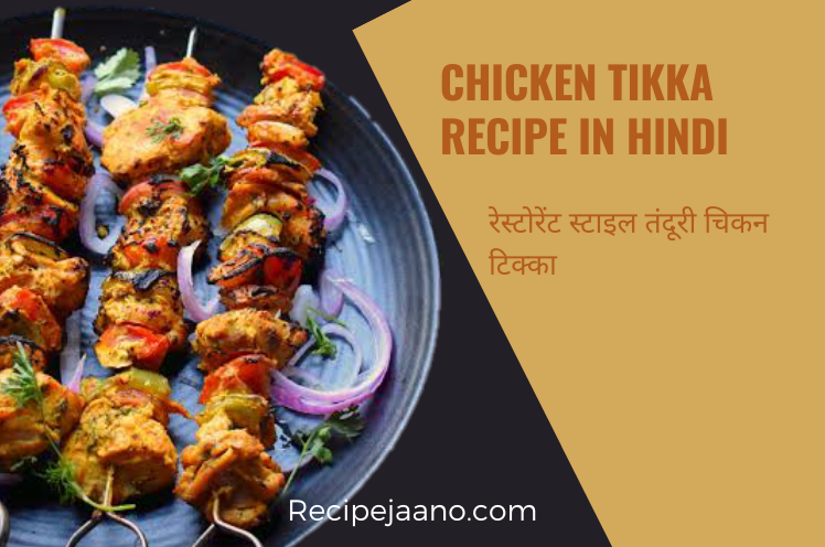 Chicken Tikka Kaise Banate Hain, स्पाइसी तंदूरी चिकन टिक्का