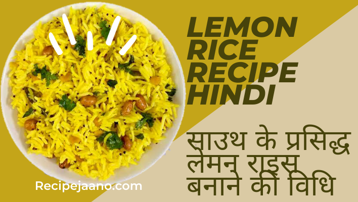 Lemon rice recipe hindi, साउथ के प्रसिद्ध लेमन राइस बनाने की विधि