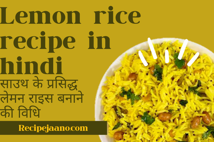 Lemon rice recipe hindi, साउथ के प्रसिद्ध लेमन राइस बनाने की विधि