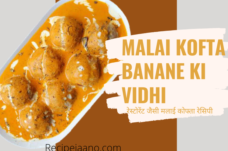 Malai Kofta Recipe In Hindi, रेस्टोरेंट जैसी मलाई कोफ्ता रेसिपी