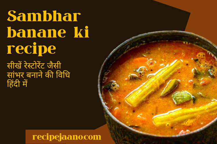 Sambhar banane ki vidhi, सीखें रेस्टोरेंट जैसी सांभर विधि हिंदी में