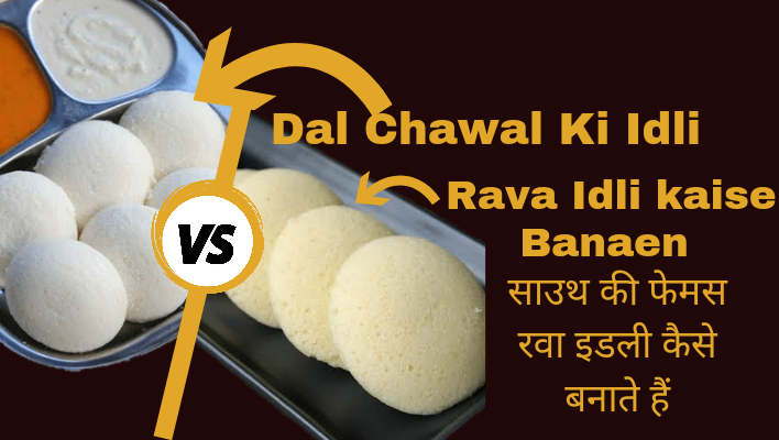 Idli kaise banaen, साउथ की फेमस रवा इडली कैसे बनाते हैं