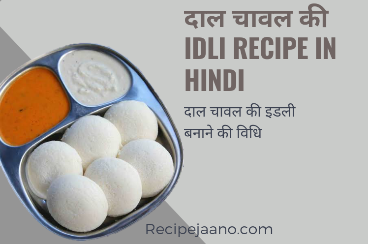 Idli kaise banaen, साउथ की फेमस रवा इडली कैसे बनाते हैं