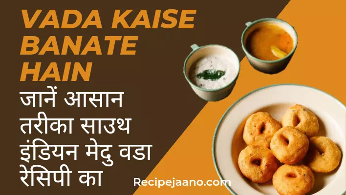 Vada kaise banate hain, सीखें आसान साउथ इंडियन मेदु वडा रेसिपी