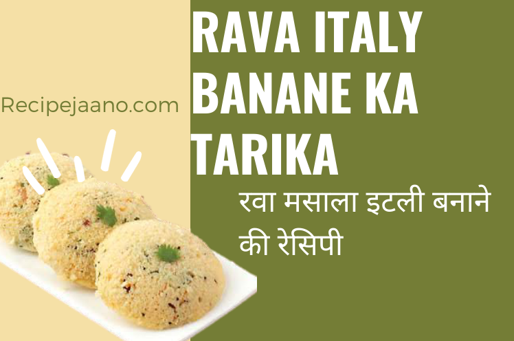 Idli kaise banaen, साउथ की फेमस रवा इडली कैसे बनाते हैं