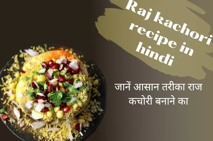 Haldiram Raj Kachori, जानें आसान तरीका Raj kachori बनाने का