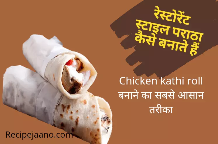 Chicken Roll Recipe In Hindi, Best Chicken Kathi Roll Recipe