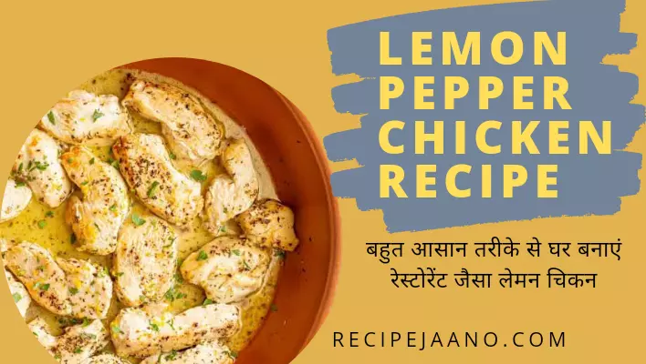 Lemon Pepper Chicken Recipe, आसान रेस्टोरेंट लेमन चिकन रेसिपी