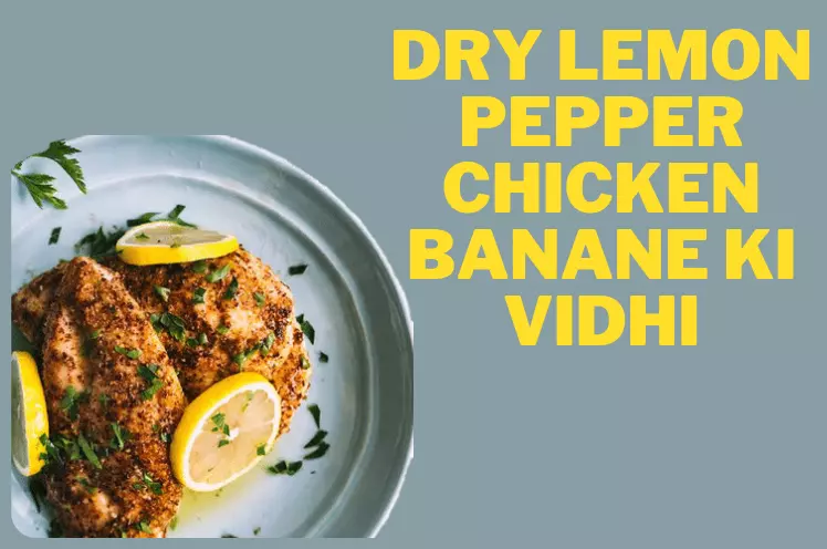 Lemon Pepper Chicken Recipe,  आसान रेस्टोरेंट लेमन चिकन रेसिपी