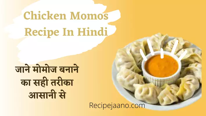 Chicken momos recipe in hindi, जाने मोमोज बनाने का सही तरीका