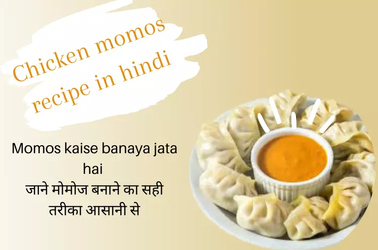 Chicken momos recipe in hindi, जाने मोमोज बनाने का सही तरीका 