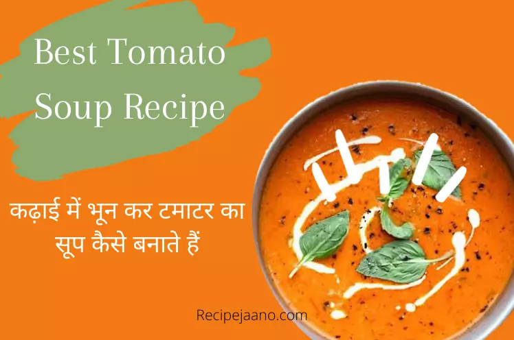 Healthy Tomato Soup Recipe,  जाने Simple Tomato Soup Recipe