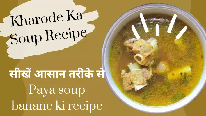 Kharode ka soup recipe, सीखें आसान Paya soup ki recipe