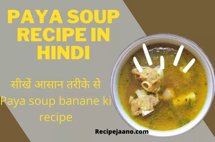 Kharode ka soup recipe, सीखें आसान Paya soup ki recipe