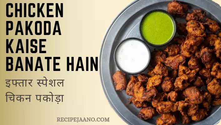 Chicken Pakoda Kaise Banate Hain, इफ्तार स्पेशल चिकन पकोड़ा