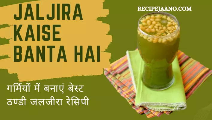 Jaljira Kaise Banta Hai, गर्मियों में बनाएं बेस्ट ठण्डी जलजीरा रेसिपी