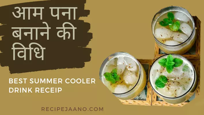 आम पना बनाने की विधि, Easy Best Summer Cooler Drink recipe