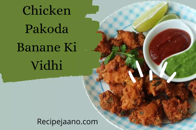 Chicken Pakoda Kaise Banate Hain, इफ्तार स्पेशल चिकन पकोड़ा